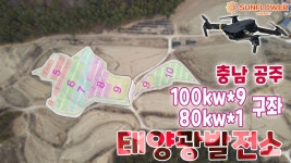 100kw태양광발전소 분양 충남 공주시 / 태양광매매 / 임대 / 양도양수 / 컨설팅 전문업체 썬플라워에너지 - kakaoTV 100kw태양광발전소 분양... 