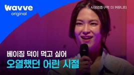 [사상검증구역: 더 커뮤니티 ] 10화｜배부른 소리?🙅♀️ 지니의 가식 없는 솔직한 이야기 - kakaoTV [사상검증구역: 더 커뮤니티 ] 10화... 