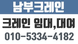 남부크레인,영등포크레인,강서구크레인,구로구크레인 - kakaoTV 남부크레인,영등포크레인,강서구크레인,구로구크레인
