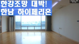 한남동유엔빌리지 인근 고급아파트 하이페리온! Gangnam Style House 안하우스T - kakaoTV 한강조망 대박! 한남동유엔빌리지 인근...