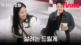 [더 타임 호텔] 게임의 주도권을 잡은 김남희, 탈락 위기자 구출? | 1화 클립 - kakaoTV [더 타임 호텔] 게임의 주도권을 잡은 김남희, 탈락... 