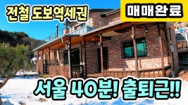 [계약완료]양평전원주택급매물,서울가까운 출퇴근 아담한전원주택,옥천면 역세권전원주택,철근콘크리트주택,양평부동산 - kakaoTV [계약완료]... 