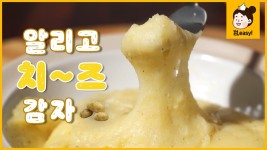 알리고 치즈감자｜쭈~욱 늘어나는 🥔감자🥔??｜껌,easy Recipe [에브리맘] - kakaoTV 알리고 치즈감자｜쭈~욱... 