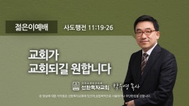 [선한목자교회] 젊은이예배설교 2022년 08월 14일 - kakaoTV [선한목자교회] 젊은이예배설교 2022년 08월 14일