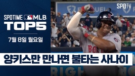 가장 싫어하는 사나이｜MLB TOP5 7월 8일 [스포타임#뉴스] - kakaoTV 양키스가 가장 싫어하는 사나이｜MLB TOP5 7월 8일 [스포타임#뉴스]