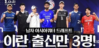 이란 선수만 3명 뽑혔다!!! | 2024 KOVO 남자부 아시아쿼터 트라이아웃 드래프트 | 다음스포츠