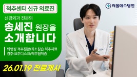 [서울예스병원 신규 의료진 소개] 송세진 원장님을 소개합니다(서울예스병원 척추센터 신경외과 전문의) - kakaoTV [서울예스병원 신규 의료진... 