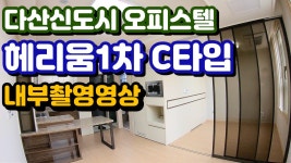 다산신도시 오피스텔 [헤리움1차] C타입 내부촬영영상-임대문의/매물접수 - kakaoTV 다산신도시 오피스텔 [헤리움1차] C타입 내부촬영영상...