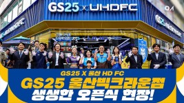 GS25 울산빅크라운점🐯💙 생생한 오픈식 현장! [#GS25] - kakaoTV GS25 울산빅크라운점🐯💙 생생한 오픈식 현장! [#GS25]