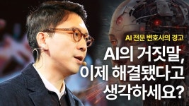 지금도 AI는 우리에게 거짓말 중입니다 | 조정원 LG AI연구원 책임 변호사 | AI 미래 인공지능 - kakaoTV 지금도 AI는 우리에게 거짓말... 
