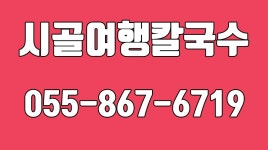 시골여행칼국수,남해칼국수맛집,동부대로칼국수잘하는집,남해칼국수잘하는집,청선면칼국수맛집 - kakaoTV 시골여행칼국수,남해칼국수맛집... 