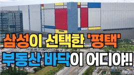 고덕신도시 삼성전자의 모습과 2단계의 아파트모습을 알려드립니다 - kakaoTV 고덕신도시 삼성전자의 모습과 2단계의 아파트모습을... 