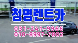청명렌트카 1 - kakaoTV 청명렌트카 1
