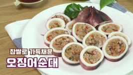 찹쌀로 속을 가득 채운 ‘알토란표’ 오징어순대 만들기 [키요쿡 kiyocook] - kakaoTV 찹쌀로 속을 가득 채운 ‘알토란표’ 오징어순대...