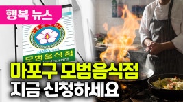 마포구 모범음식점, 지금 신청하세요 / 행복뉴스(25.05.26.) - kakaoTV 마포구 모범음식점, 지금 신청하세요 / 행복뉴스(25.05.26.)
