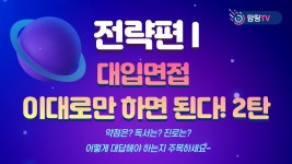 대입면접 이대로만 하면 된다 2탄 -전략편I - kakaoTV 대입면접 이대로만 하면 된다 2탄 -전략편I