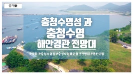 충청수영성과 충청수영 해안경관 전망대 - kakaoTV 충청수영성과 충청수영 해안경관 전망대