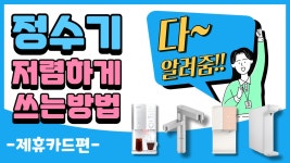 정수기 렌탈 최저가로 하는 방법 / 렌탈료 할인 받는 방법 / 정수기 렌탈 / 정수기 추천 / 렌탈클리닉 - kakaoTV 정수기 렌탈 최저가로 하는 방법... 