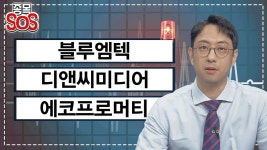 급락종목 분석! 블루엠텍, 디앤씨미디어, 에코프로머티 - kakaoTV 급락종목 분석! 블루엠텍, 디앤씨미디어, 에코프로머티