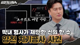 🕵♂6회 요약 | 양천 치기공사 사건 | 요구르트 배달 가방에서 찾은 단서 - kakaoTV 🕵‍♂6회 요약 | 양천 치기공사 사건 | 요구르트 배달... 