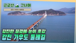 등산코스 추천, 강진 가우도 둘레길｜근교산&그너머 (Hiking... 강진 가우도 둘레길｜근교산&그너머 (Hiking trails of Korea... 