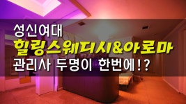 #성신여대마사지 힐링스웨디시 2:1 관리 받으면.... - kakaoTV #성신여대마사지 힐링스웨디시 2:1 관리 받으면....