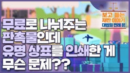 무료로 나눠주는 판촉물인데 유명 상표를 인쇄한 게 문제가 되나요? - kakaoTV [대법원 판례 온] ep 12. 무료로 나눠주는 판촉물인데 유명... 