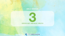 22년 9월 광양서부교회 성경강연회 3일차_이종업P (220928) - kakaoTV 22년 9월 광양서부교회 성경강연회 3일차_이종업P (220928)