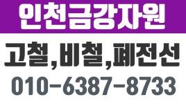인천시고철,인천시비철,인천중고기계매입,인천고철매입,인천금강자원 - kakaoTV 인천시고철,인천시비철,인천중고기계매입,인천고철매입... 