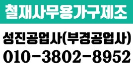 성진공업사(부경공업사),부경공업사,대구철재사무용가구제조... kakaoTV 성진공업사(부경공업사),부경공업사,대구철재사무용가구제조... 