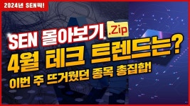[SEN픽] 4월 테크 트렌드는 반도체?! 이번 주 뜨거웠던 종목 총집합! - kakaoTV [SEN픽] 4월 테크 트렌드는 반도체?! 이번 주 뜨거웠던 종목... 