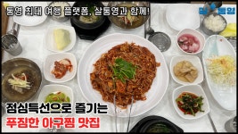 점심특선으로 즐기는 푸짐하고 맛있는 아구찜😋 - kakaoTV 점심특선으로 즐기는 푸짐하고 맛있는 아구찜😋