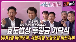 효도밥상 후원금 기탁식 [(주)다림 바이오텍, 서울시청 노동조합... 후원금 기탁식 [(주)다림 바이오텍, 서울시청 노동조합 마포지부] [스팟뉴스]