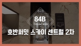 영종하늘도시 호반써밋 스카이 센트럴 2차 84㎡B타입 모델하우스(견본주택)세내 내부 영상 - kakaoTV 영종하늘도시 호반써밋 스카이 센트럴... 