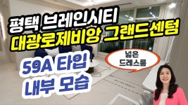평택 브레인시티 대광로제비앙 그랜드센텀 희소성 있는 59㎡(24평)... kakaoTV 평택 브레인시티 대광로제비앙 그랜드센텀 희소성 있는 59... 