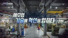제조업, 기술에 혁신을 입히다 - kakaoTV 제조업, 기술에 혁신을 입히다