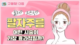 더업헤어(Theup) | 팔자주름엔 어떤 시술이 효과적일까? [교대 더업(THEUP)성형외과] - kakaoTV 팔자주름엔 어떤 시술이 효과적일까? [교대 더업(THEUP)성형외과]