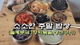 소소한 주말 밥상(들깨무국,양파볶음,생선구이) - kakaoTV 소소한 주말 밥상(들깨무국,양파볶음,생선구이)