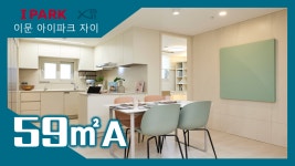 4,321세대 대단지~ 이문 아이파크 자이 59㎡A타입 모델하우스 내부... 4,321세대 대단지~ 이문 아이파크 자이 59㎡A타입 모델하우스 내부... 