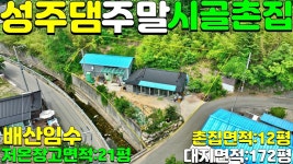 NO:4-148번#성주군땅.성주땅.성주군부동산.성주부동산.성주군금수면봉두리시골촌집매매.성주군주말시골촌집매매 - kakaoTV NO:4-148번... 