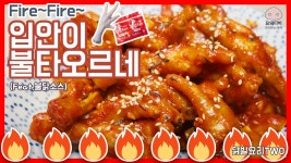 한신포차 닭발보다 맛있는 리얼 붉닭발 feat. 불닭소스 - kakaoTV 진짜가 나타났다! 한신포차 닭발보다 맛있는 리얼 붉닭발 feat. 불닭소스