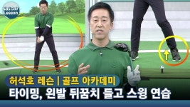 [아카데미 허석호] 똑딱이 끝내고, 하체를 이용한 타이밍 🦶왼 뒤꿈치 떼고 연습 - kakaoTV [아카데미 허석호] 똑딱이 끝내고, 하체를 이용한... 