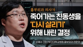 죽어가는 친동생을 다시 살리기위해 내린 결정 | 손봉수 양산부산대학교병원 흉부외과 전문의 - kakaoTV 죽어가는 친동생을 다시 살리기위해... 