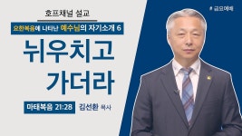 [금요예배 전체] 뉘우치고 가더라 - 김선환 목사 - kakaoTV [금요예배 전체] 뉘우치고 가더라 - 김선환 목사