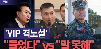 'VIP 격노설' 대질…박정훈 