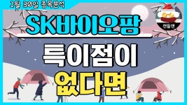 sk바이오팜 - 특이점이 없다면 - kakaoTV sk바이오팜 - 특이점이 없다면