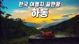 하동에서 일주일 살아보았습니다. - kakaoTV 하동에서 일주일 살아보았습니다.