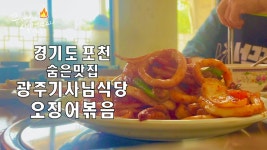 나만 알고 싶은 숨은 로컬맛집 경기도 포천 광주기사님식당 - kakaoTV 오징어가 야채보다 많은 식당은 이 집뿐입니다. 나만 알고 싶은 숨은... 