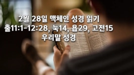 2월 28일 맥체인 성경 읽기/출애굽기 11:1-12:28, 누가복음 14, 욥기 29, 고린도전서 15/우 - kakaoTV 2월 28일 맥체인 성경 읽기... 