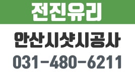 안산시샷시공사,월피동유리공사,월피동샷시,안산월피동유리,전진유리 - kakaoTV 안산시샷시공사,월피동유리공사,월피동샷시,안산월피동유리... 